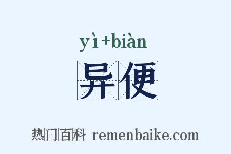 异便是什么意思的图片
